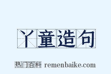 丫童造句是什么意思的图片